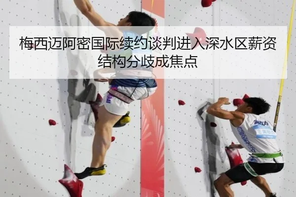 梅西迈阿密国际续约谈判进入深水区薪资结构分歧成焦点